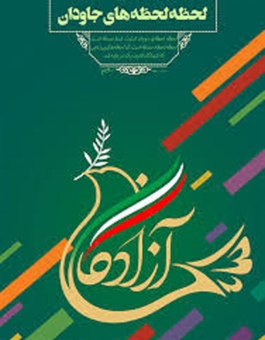 26مرداد سالروز بازگشت آزادگان سرافراز به میهن اسلامی گرامی باد  