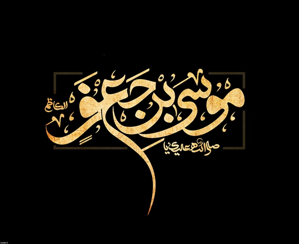 سالروز شهادت امام موسی کاظم(علیه السلام) تسلیت باد