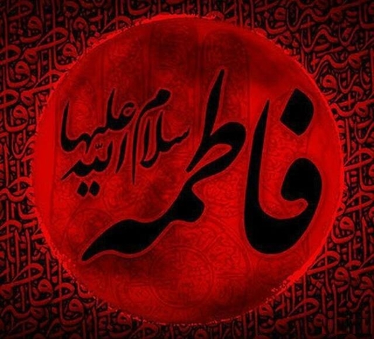  ایام شهادت حضرت فاطمه زهرا (س) تسلیت باد.