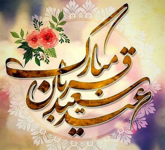 عید سعید قربان مبارک باد.