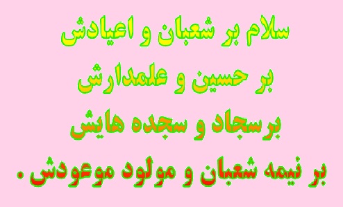 سوم شعبان، ولادت فرخنده مهتر جوانان بهشت و آموزگار شهادت، امام حسین (ع) مبارک و خجسته باد.