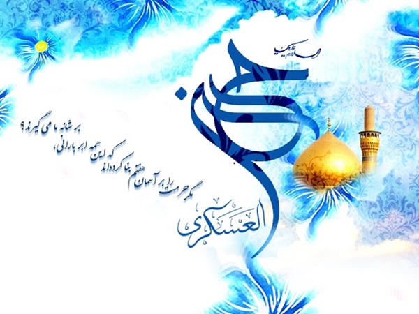 میلاد امام حسن عسگری(ع) بر تمام شیعیان جهان مبارک باد.