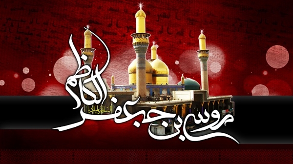 شهادت امام موسی کاظم(ع) برتمام شیعیان جهان تسلیت باد.