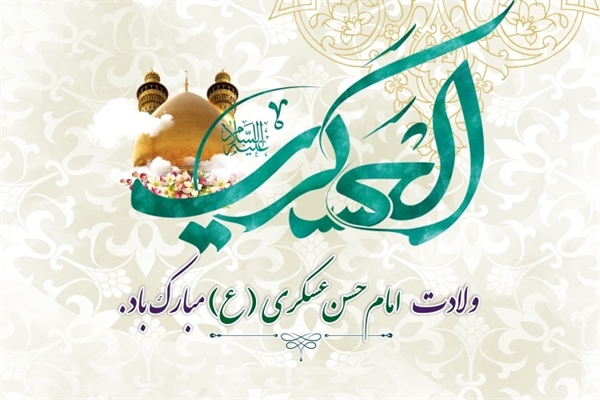 میلاد امام حسن عسگری(ع) بر تمام شیعیان مبارک باد.