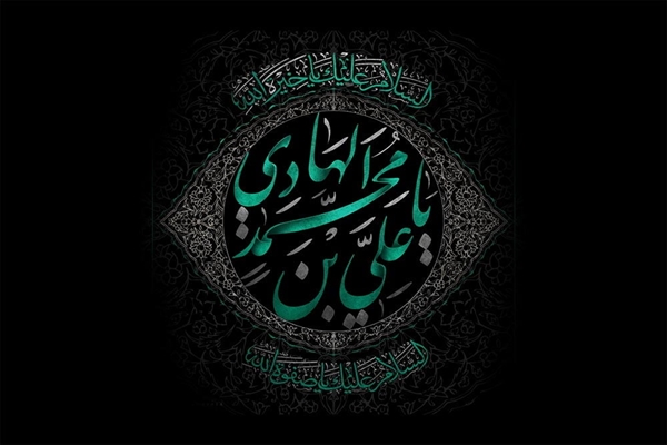 شهادت امام هادی (ع) تسلیت باد.