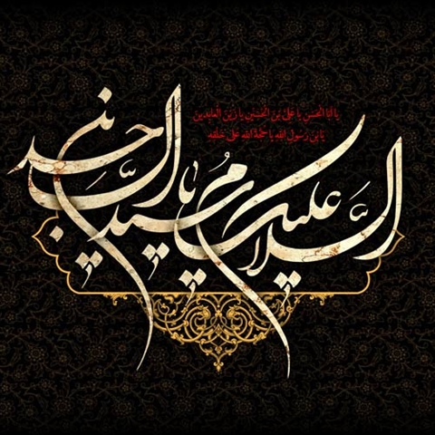 سالروز شهادت سید الساجدین، حضرت امام زین العابدین (ع) بر عاشقان ولایت و دوستداران اهل بیت پیامبر (ص) تسلیت باد.